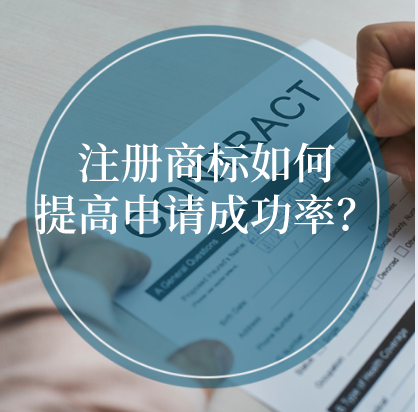 注冊(cè)商標(biāo)如何提高申請(qǐng)成功率？ 