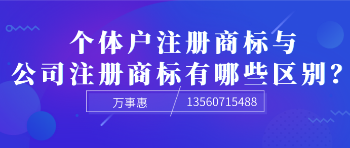  個(gè)體戶注冊(cè)商標(biāo)與公司注冊(cè)商標(biāo)有哪些區(qū)別？