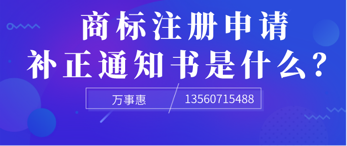 商標(biāo)注冊(cè)申請(qǐng)補(bǔ)正通知書(shū)是什么？ 