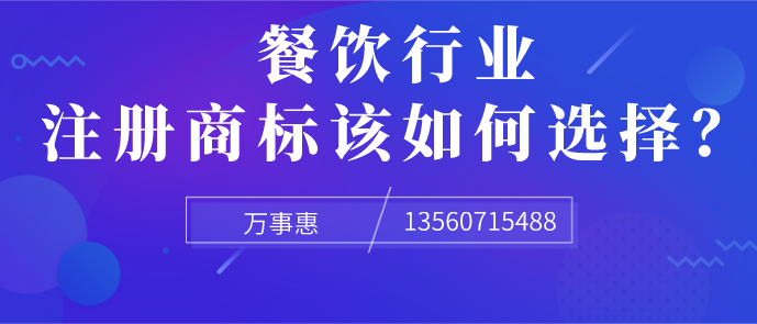 餐飲行業(yè)注冊(cè)商標(biāo)該如何選擇？