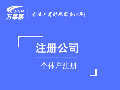 個體戶注冊_代辦個體工商戶_營業(yè)執(zhí)照辦理-萬事惠