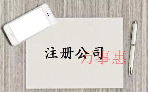 深圳代辦注冊公司會產(chǎn)生哪些費用？